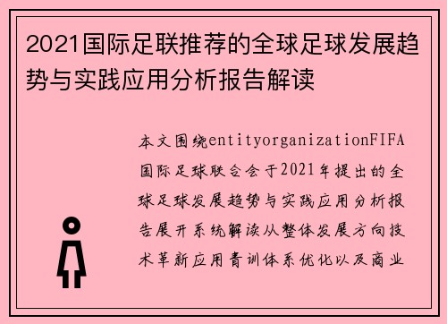 2021国际足联推荐的全球足球发展趋势与实践应用分析报告解读